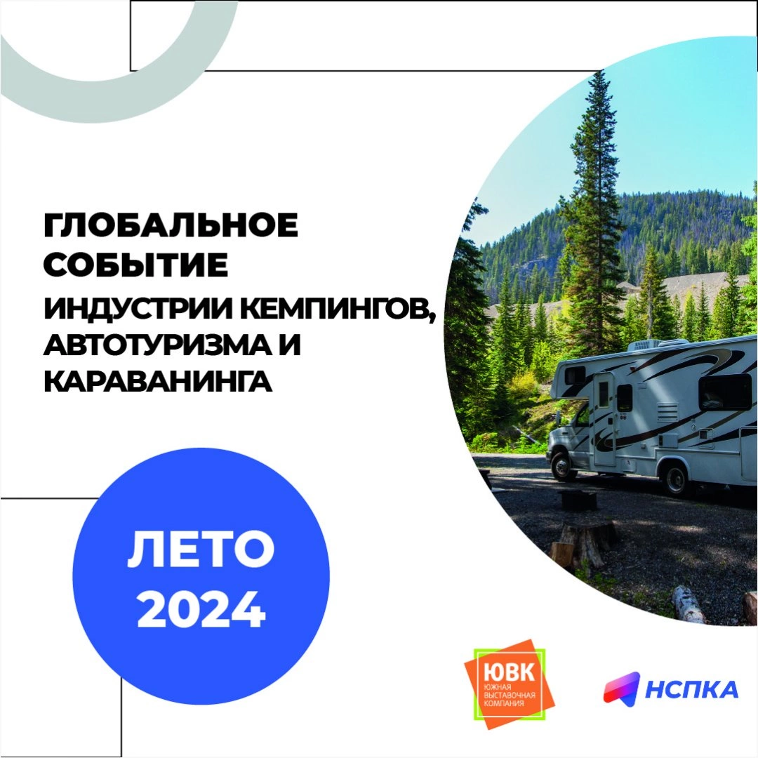 Международная выставка «Отпуск Expo&Fest» 2024